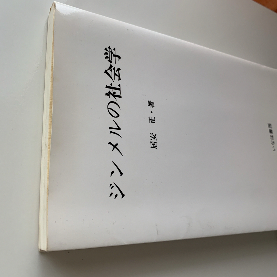 ジンメルの社会学 エンタメ/ホビーの本(人文/社会)の商品写真