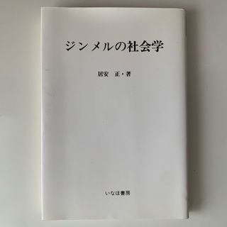 ジンメルの社会学(人文/社会)