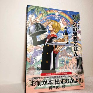 シュウエイシャ(集英社)のサンジの満腹ごはん : 海の一流料理人 : ONE PIECE PIRATE …(料理/グルメ)