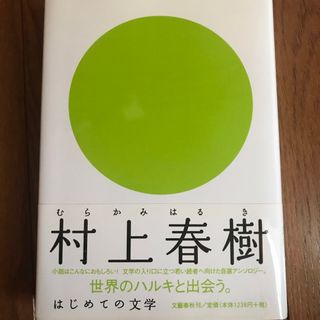 ブンゲイシュンジュウ(文藝春秋)のはじめての文学　村上春樹　世界のハルキと出会う(文学/小説)