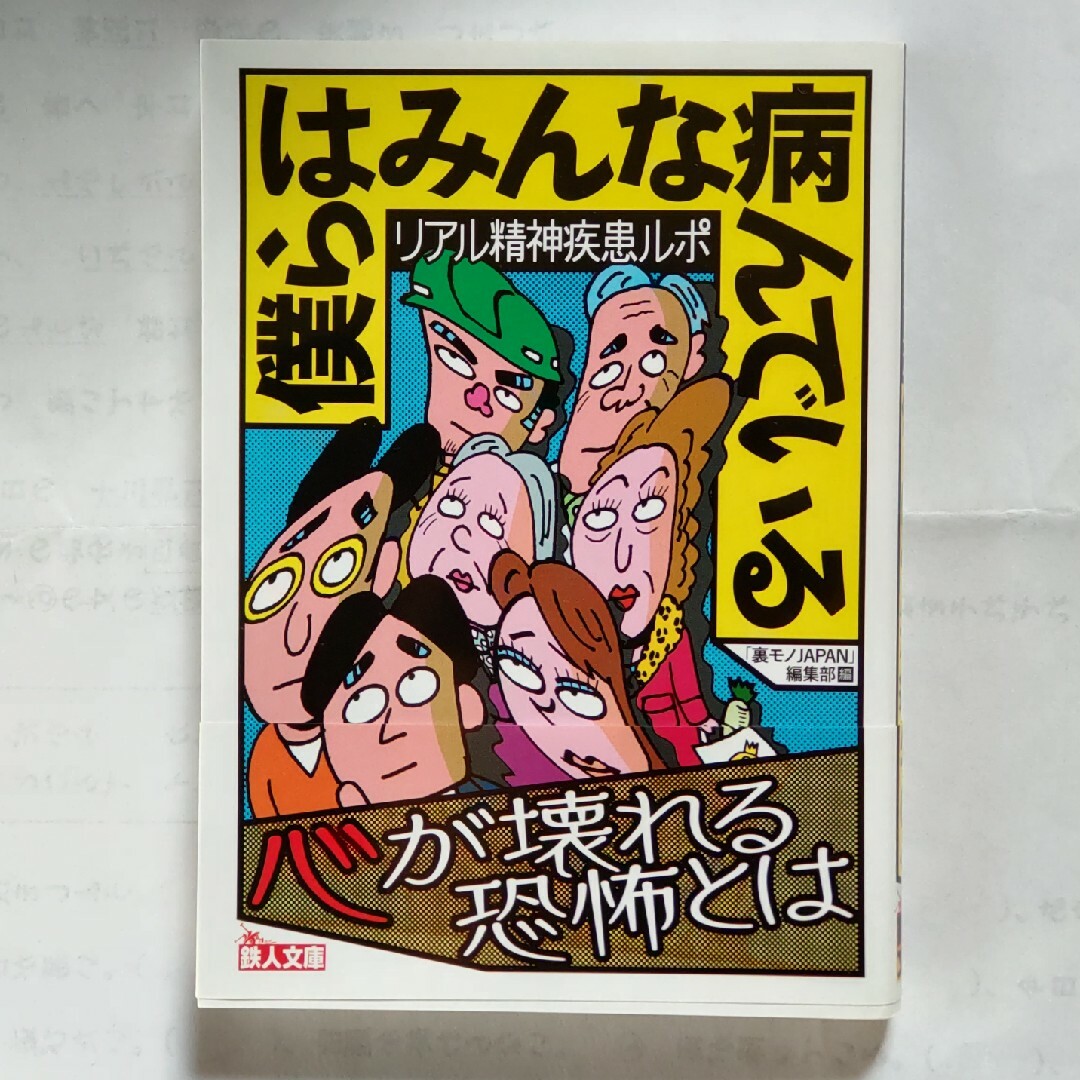 僕らはみんな病んでいる エンタメ/ホビーの本(その他)の商品写真