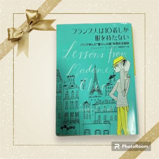 フランス人は１０着しか服を持たない(ノンフィクション/教養)