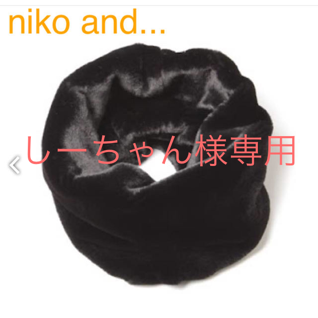 niko and...(ニコアンド)のniko and... 新品 スヌード 黒 レディースのファッション小物(スヌード)の商品写真