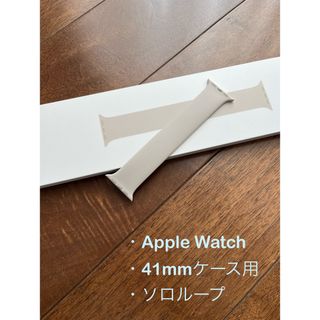 アップルウォッチ(Apple Watch)の★ぶどう様専用★ソロループ、サイズ3、41mmケース用、美品(その他)