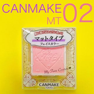 キャンメイク(CANMAKE)の★【CANMAKE】キャンメイク マイトーンクチュールMT02 サクラミルク(小道具)