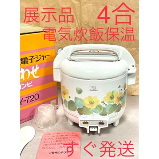 ゾウジルシ(象印)のA499 展示品❗️希少品❗️４合電気炊飯器炊飯ジャー象印５合(炊飯器)
