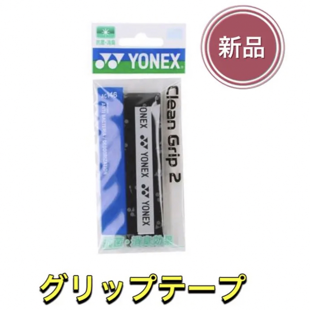 YONEX(ヨネックス)のYONEX ヨネックス ラケット グリップテープ ブラック スポーツ/アウトドアのテニス(その他)の商品写真