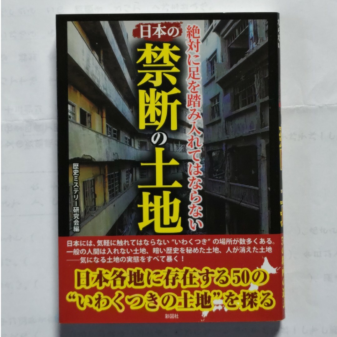 絶対に足を踏み入れてはならない日本の禁断の土地 エンタメ/ホビーの本(その他)の商品写真