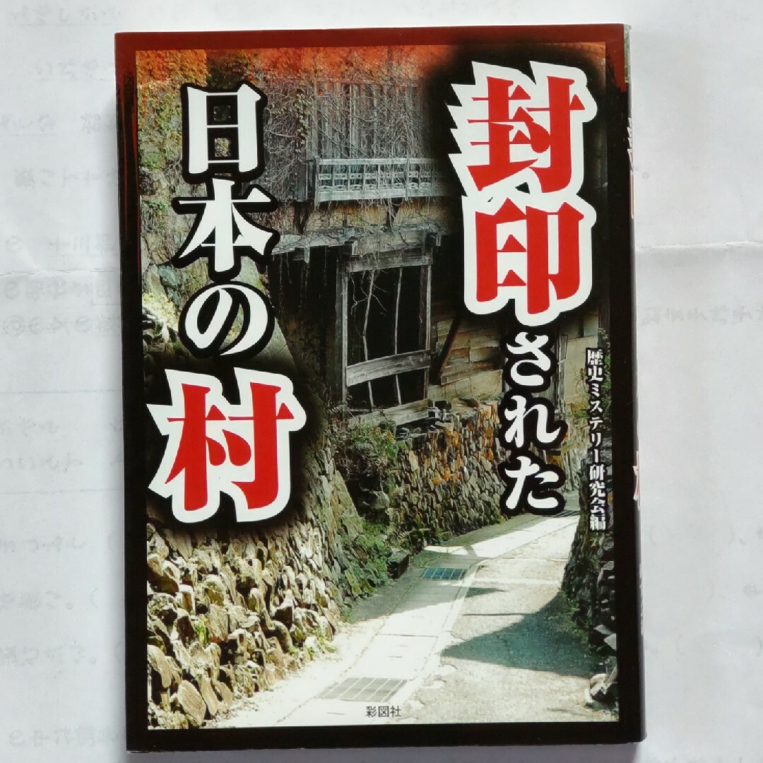 封印された日本の村 エンタメ/ホビーの本(その他)の商品写真