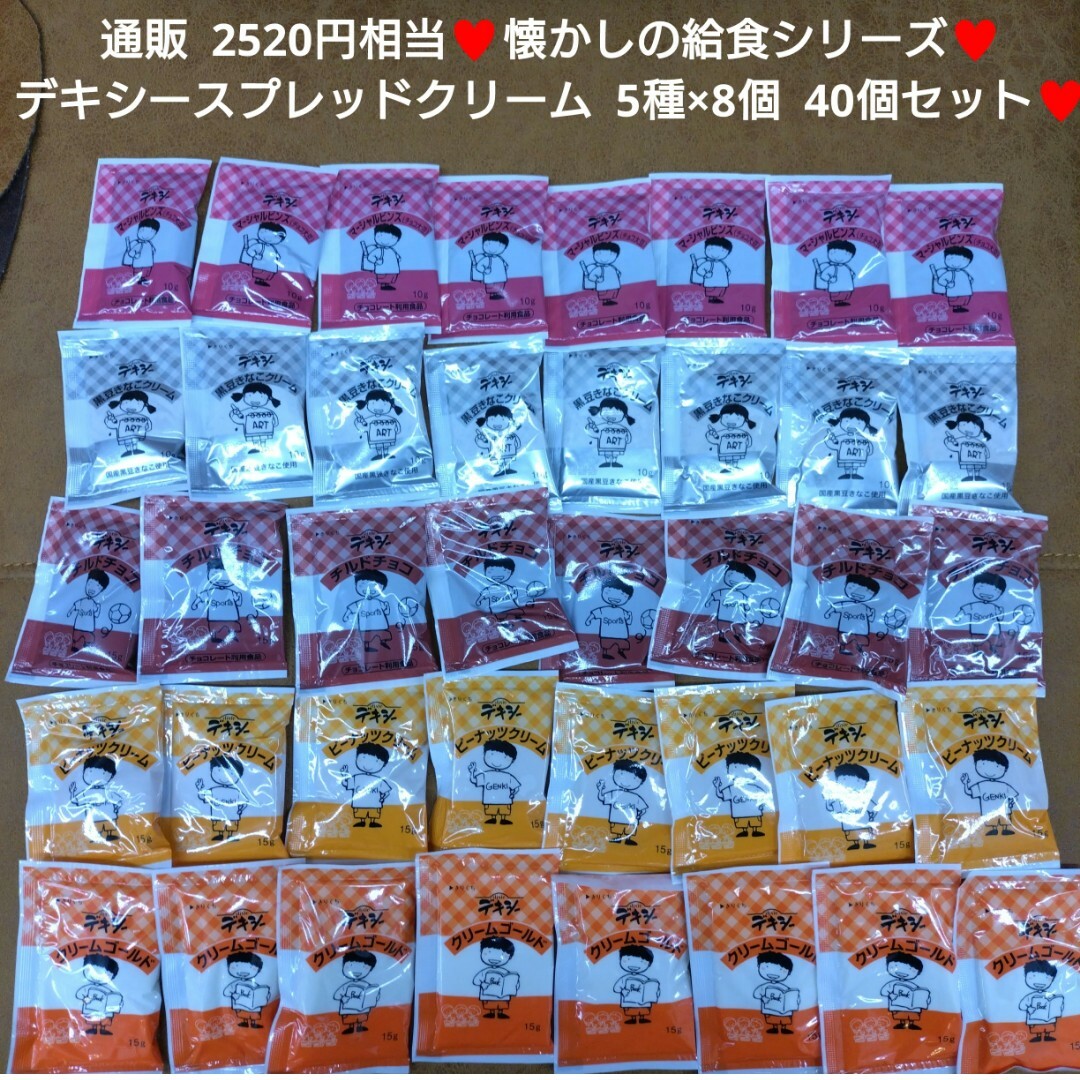 デキシー  クリームスプレッド  5種類×8袋  ジャム  スプレッド  バター 食品/飲料/酒の食品(菓子/デザート)の商品写真