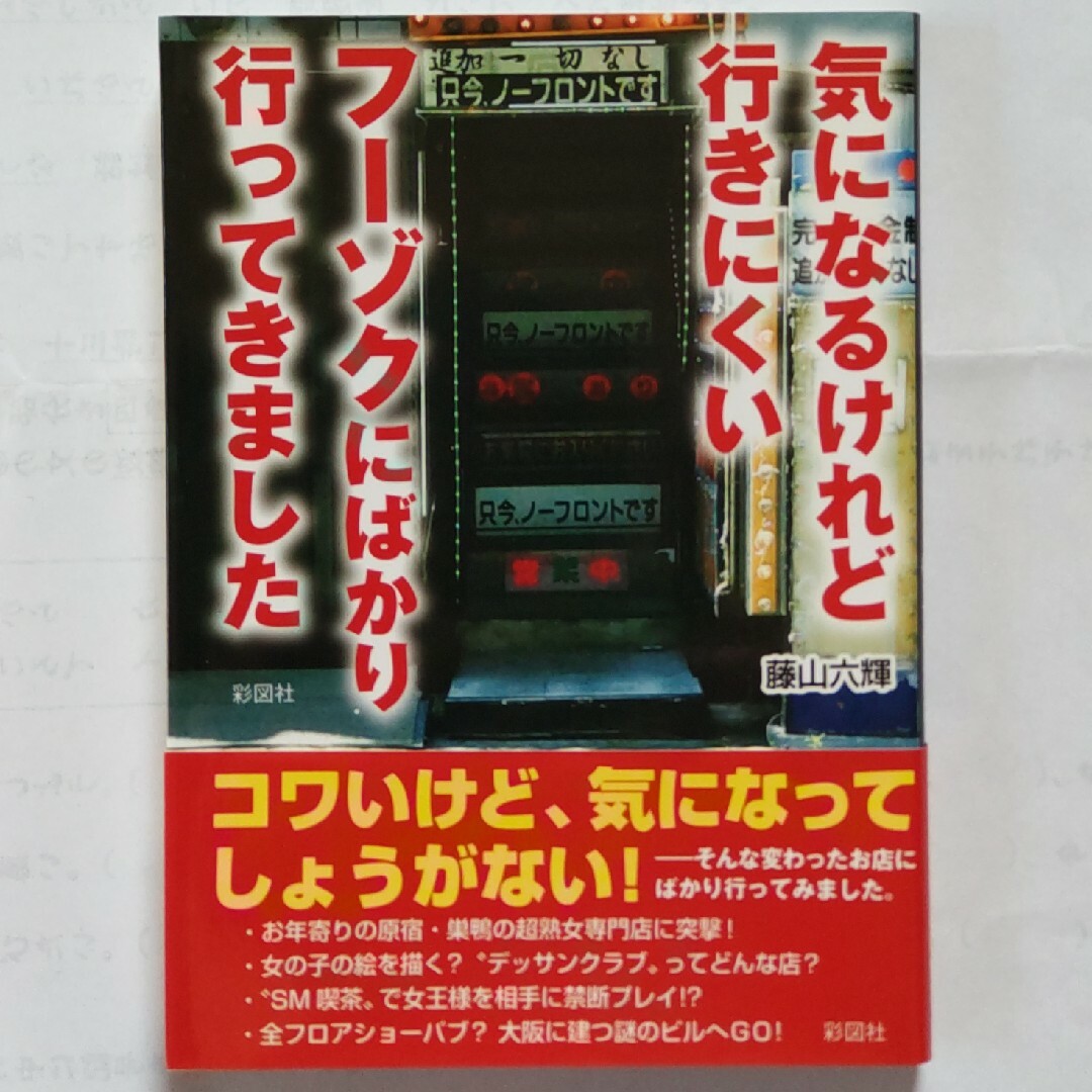 気になるけど行きにくいフ－ゾクにばかり行ってきました エンタメ/ホビーの本(その他)の商品写真