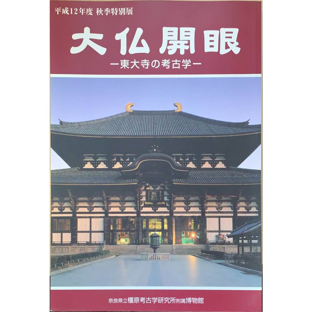 大仏開眼 ー東大寺の考古学ー 平成12年度 秋季特別展 管理番号:20240122-1 エンタメ/ホビーの本(その他)の商品写真