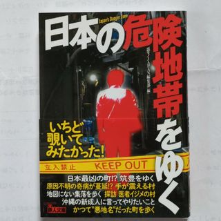 日本の危険地帯をゆく(その他)