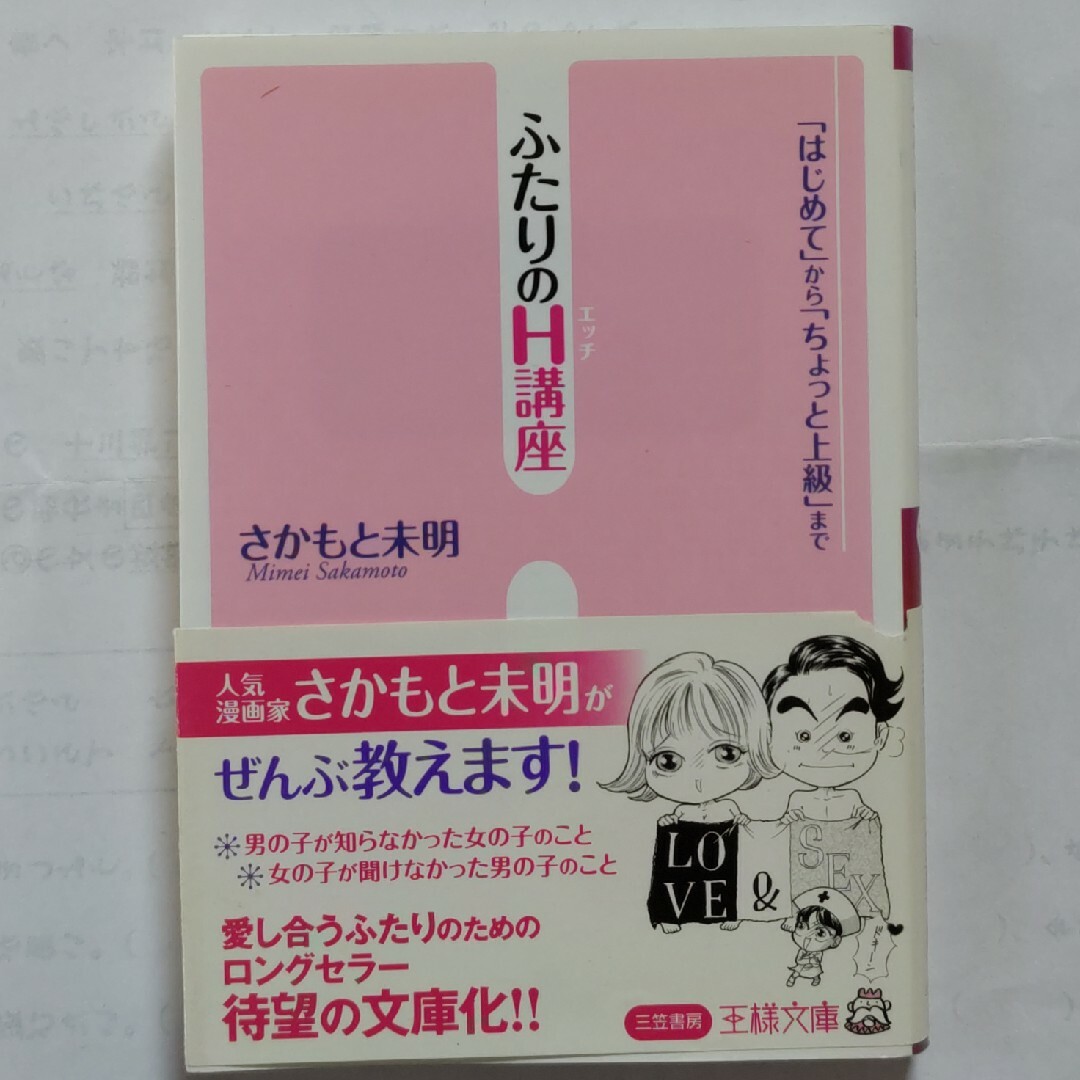 ふたりのＨ講座 エンタメ/ホビーの本(その他)の商品写真