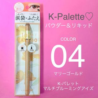 ケーパレット(K-Palette)の【K-Palette♡】K-パレット マルチブルーミングアイズ04マリーゴールド(小道具)