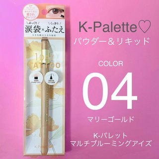 ケーパレット(K-Palette)の【K-Palette♡】K-パレット マルチブルーミングアイズ04マリーゴールド(小道具)