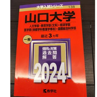 山口大学（人文学部・教育学部〈文系〉・経済学部・医学部〈保健学科看護学専攻〉・国(語学/参考書)