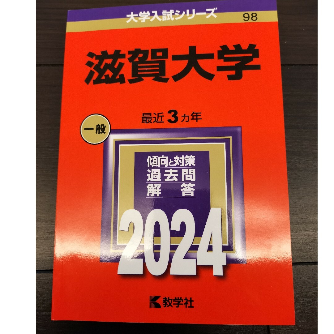 滋賀大学 エンタメ/ホビーの本(語学/参考書)の商品写真