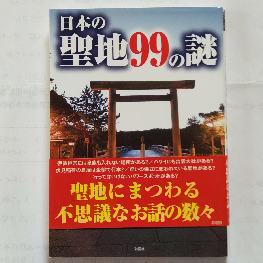 日本の聖地９９の謎 エンタメ/ホビーの本(その他)の商品写真