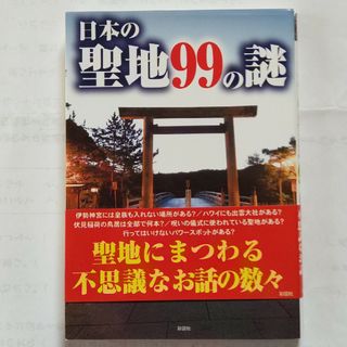 日本の聖地９９の謎(その他)