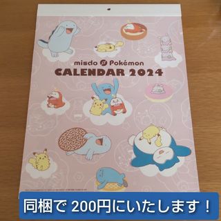 ポケモン - ミスド☆ポケモンカレンダー2024