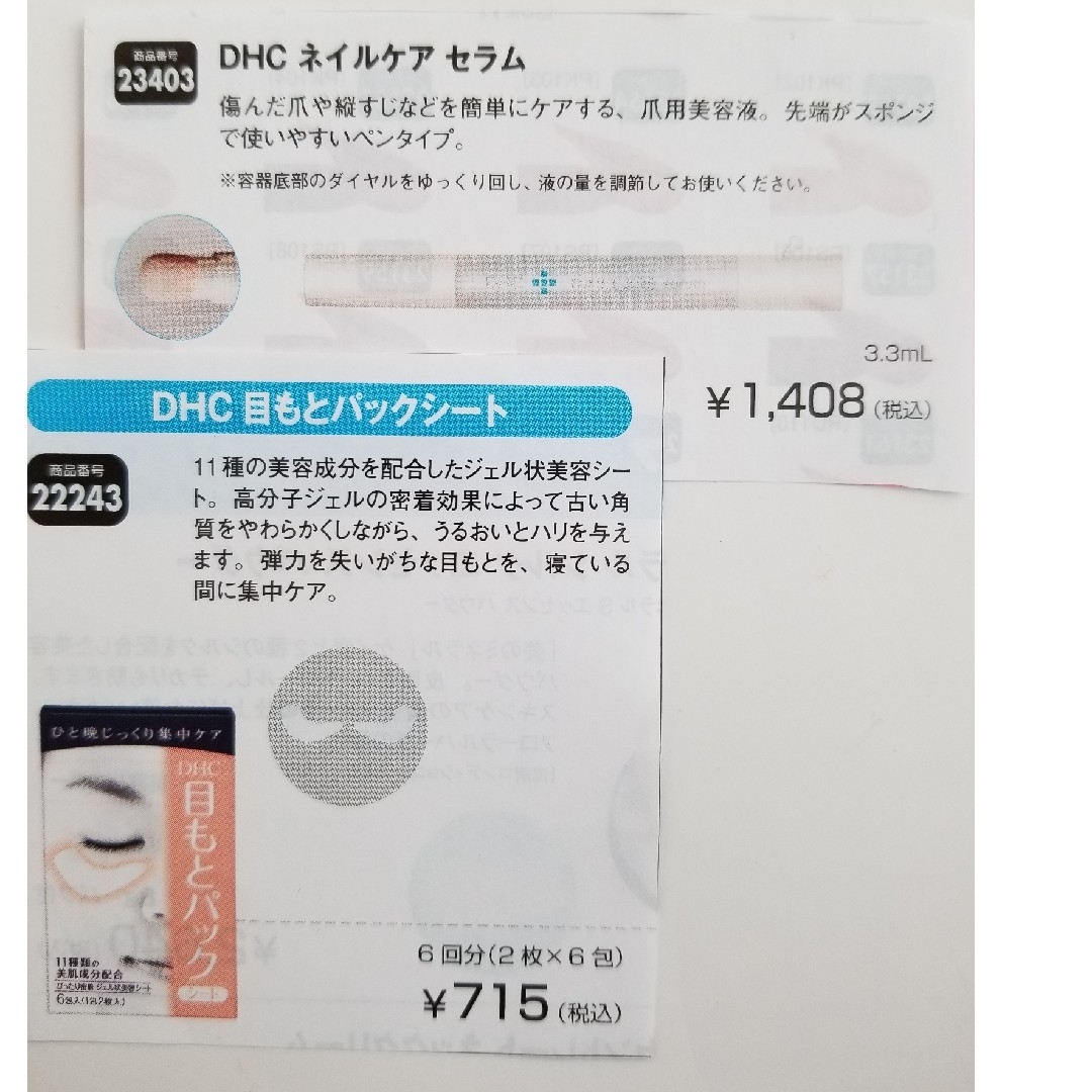 DHC(ディーエイチシー)のDHC 目もとパック  &  ネイルケア セラム コスメ/美容のスキンケア/基礎化粧品(アイケア/アイクリーム)の商品写真