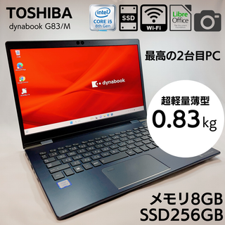 トウシバ(東芝)の東芝 超軽量薄型 モバイルノートPC G83 8GB SSD256GB_384(ノートPC)