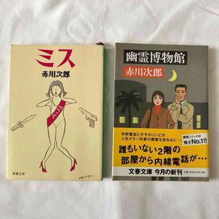 ブンシュンブンコ(文春文庫)の赤川次郎の2冊セット幽霊博物館とミス(文学/小説)