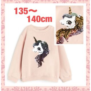 エイチアンドエム(H&M)の未使用h&mユニコーンスパンコールトレーナー135〜140cm女の子(Tシャツ/カットソー)