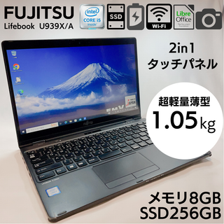 フジツウ(富士通)の【2in1 タッチパネル】360度回転 モバイルPC 富士通 U939X/A(ノートPC)