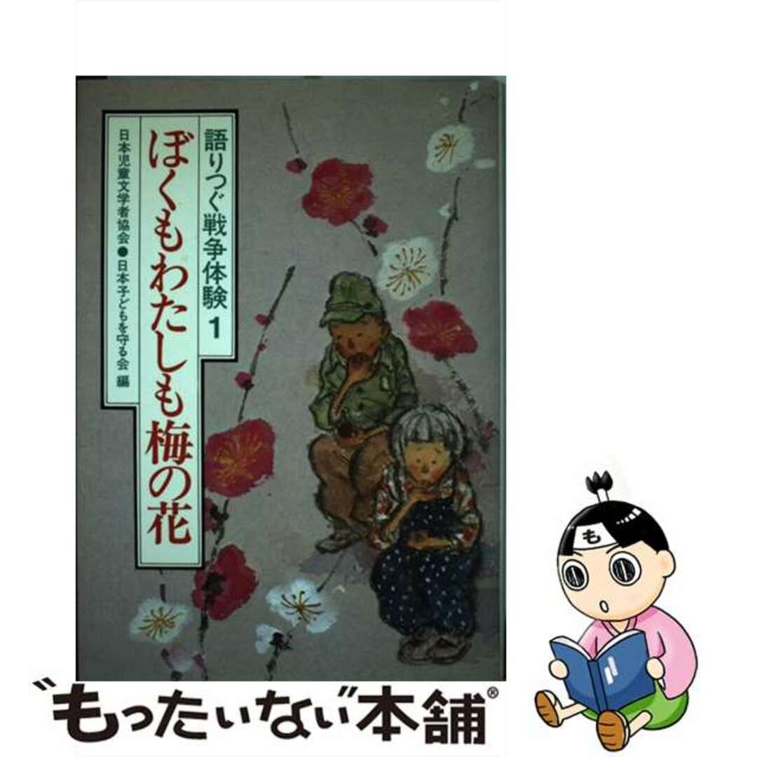 【中古】 ぼくもわたしも梅の花/草土文化/日本児童文学者協会 エンタメ/ホビーの本(絵本/児童書)の商品写真