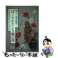 【中古】 ぼくもわたしも梅の花/草土文化/日本児童文学者協会