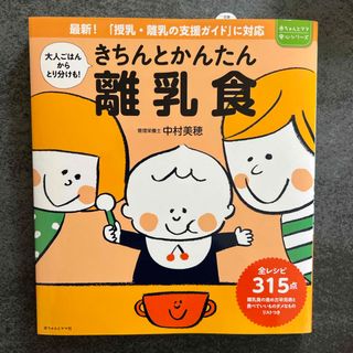 きちんとかんたん離乳食(結婚/出産/子育て)