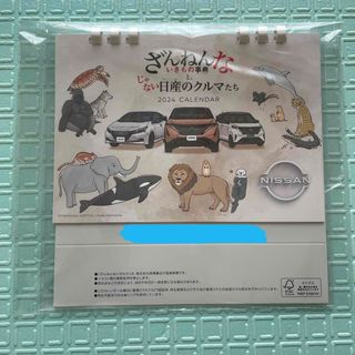 日産 - 日産　卓上カレンダー　2024 ざんねんないきもの事典