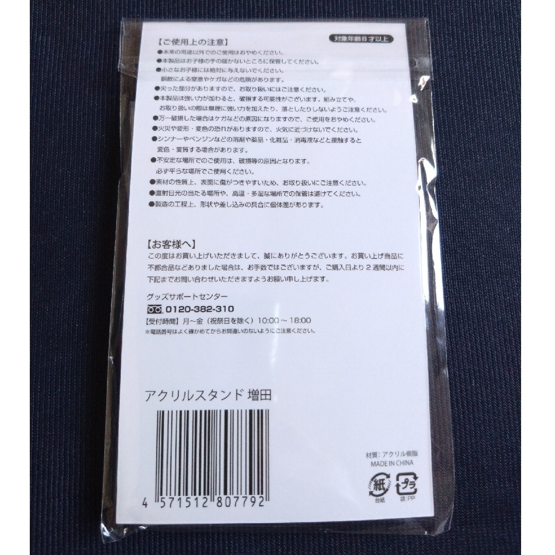 NEWS(ニュース)の【匿名配送】NEWS 東京ドーム グッズ アクリルスタンド 増田貴久 エンタメ/ホビーのタレントグッズ(アイドルグッズ)の商品写真