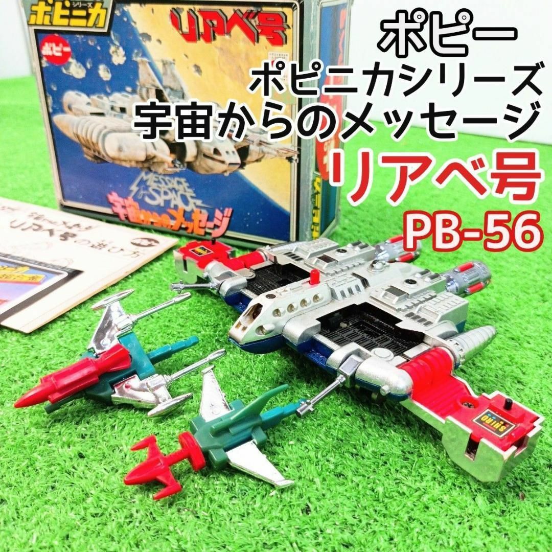 エンタメ/ホビー【美品　当時物】ポピー　ポピニカ　宇宙からのメッセージ　リアべ号　PB-56