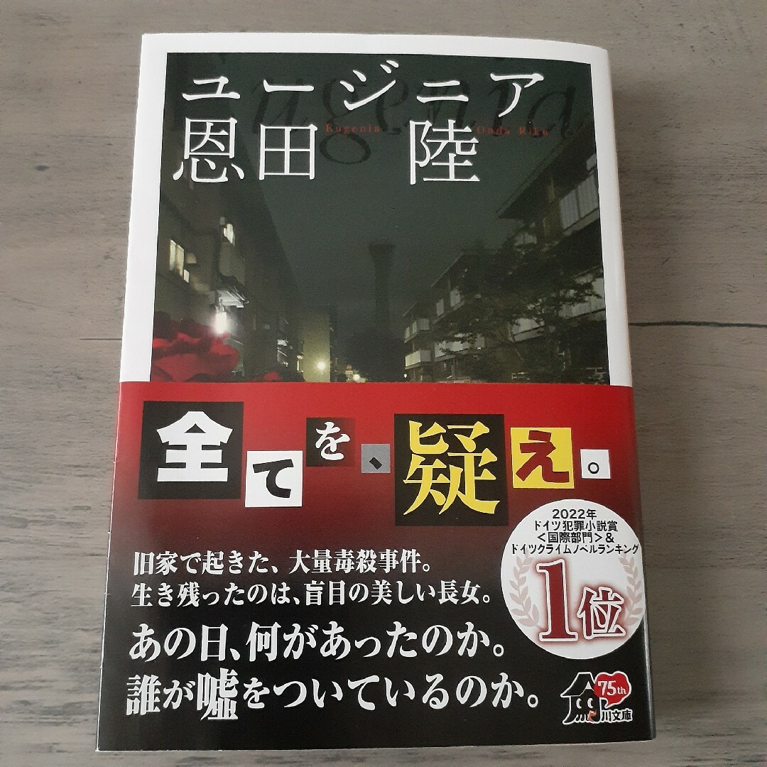 角川書店(カドカワショテン)の殺人鬼 覚醒編　ユ－ジニア エンタメ/ホビーの本(その他)の商品写真