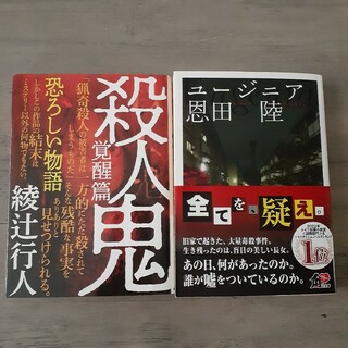 カドカワショテン(角川書店)の殺人鬼 覚醒編　ユ－ジニア(その他)