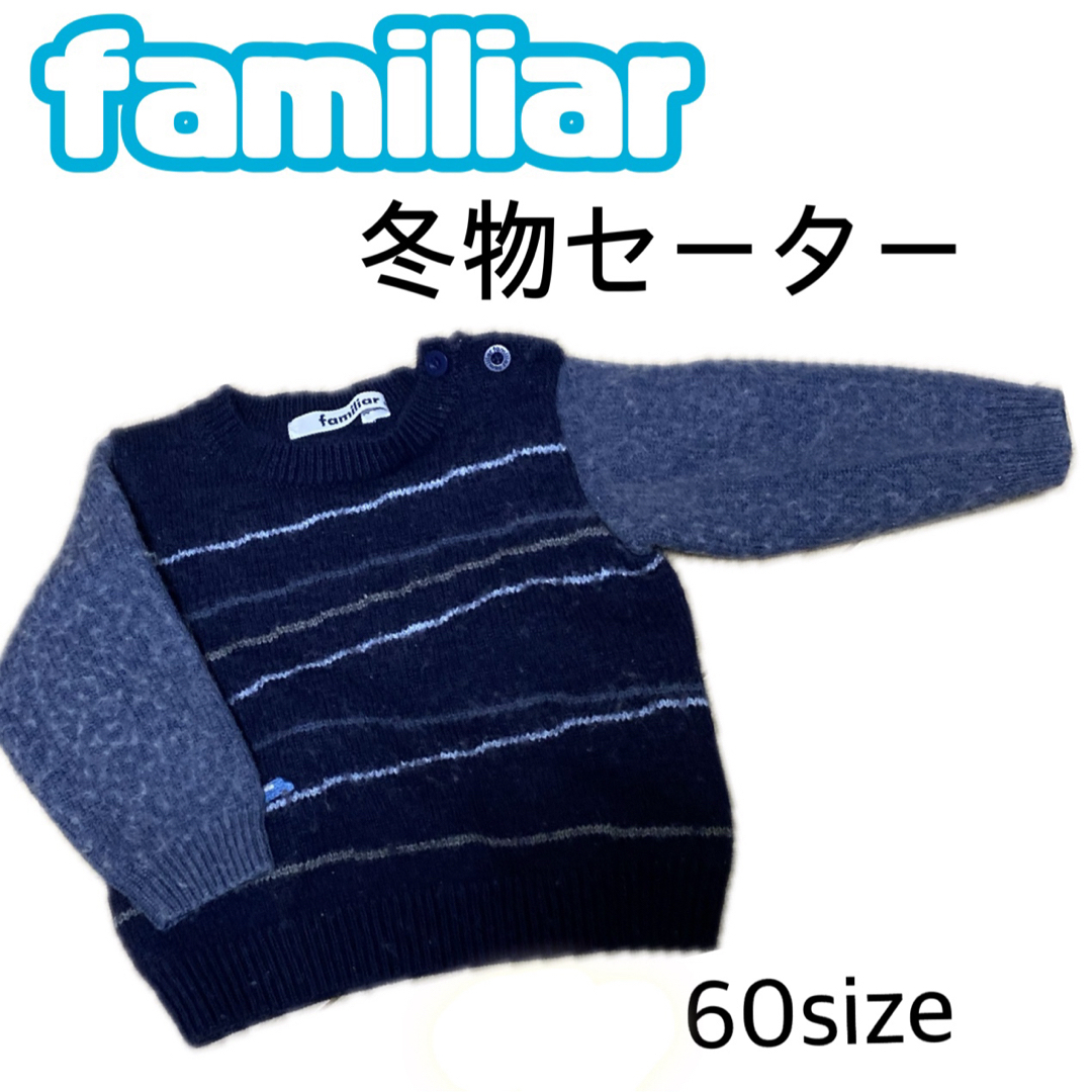 familiar(ファミリア)のfamiliar ファミリア  冬物セーター　50 60サイズ 男の子 キッズ/ベビー/マタニティのベビー服(~85cm)(ニット/セーター)の商品写真