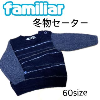 ファミリア(familiar)のfamiliar ファミリア  冬物セーター　50 60サイズ 男の子(ニット/セーター)