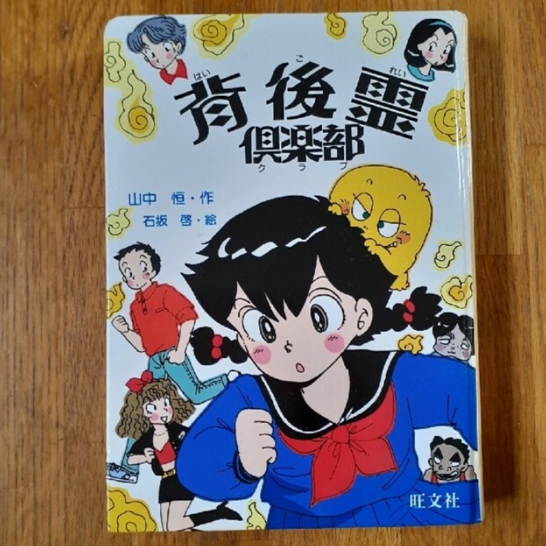 旺文社(オウブンシャ)の背後霊倶楽部 エンタメ/ホビーの本(絵本/児童書)の商品写真