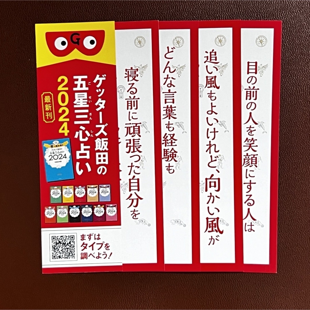 あなたの お守りに! ゲッターズ飯田 開運 ことばみくじ 5種 エンタメ/ホビーのコレクション(印刷物)の商品写真