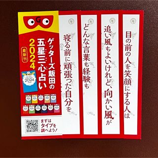 あなたの お守りに! ゲッターズ飯田 開運 ことばみくじ 5種(印刷物)