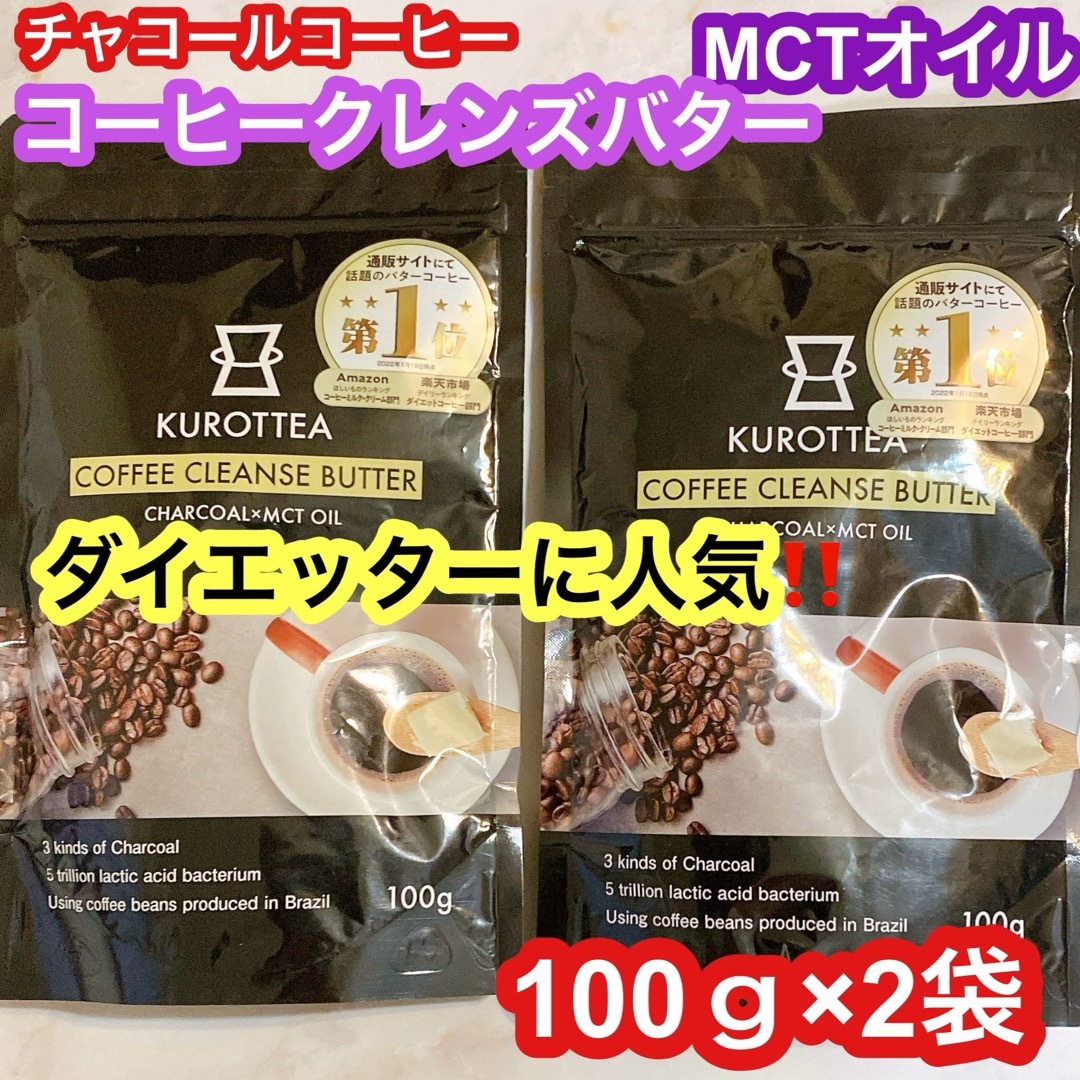 チャコール コーヒー（クロッティ） コーヒー クレンズ バターコーヒー コスメ/美容のダイエット(ダイエット食品)の商品写真