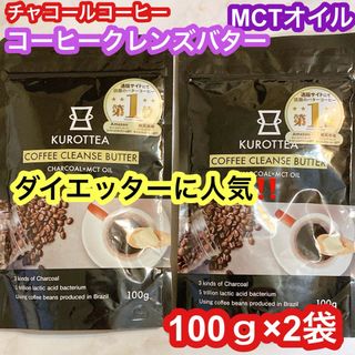 チャコール コーヒー（クロッティ） コーヒー クレンズ バターコーヒー(ダイエット食品)