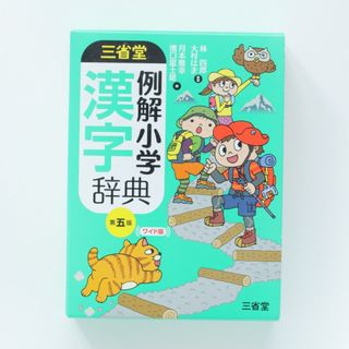 三省堂例解小学漢字辞典　第5版(語学/参考書)