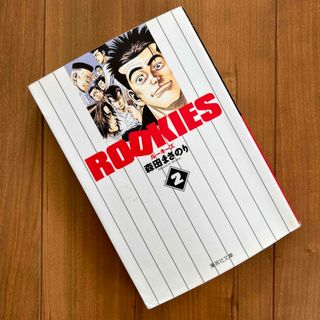 シュウエイシャ(集英社)の漫画　本　ルーキーズ　ROOKIES 2 森田まさのり(青年漫画)