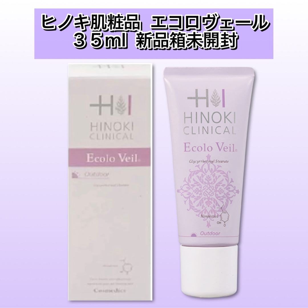 ヒノキ肌粧品  エコロヴェール 35ml 新品箱未開封　日焼け止めUVケア コスメ/美容のボディケア(日焼け止め/サンオイル)の商品写真