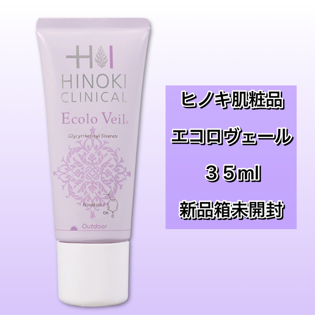 ヒノキ肌粧品  エコロヴェール 35ml 新品箱未開封　日焼け止めUVケア コスメ/美容のボディケア(日焼け止め/サンオイル)の商品写真