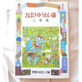 おばけ・ゆうれい話 2年生(絵本/児童書)